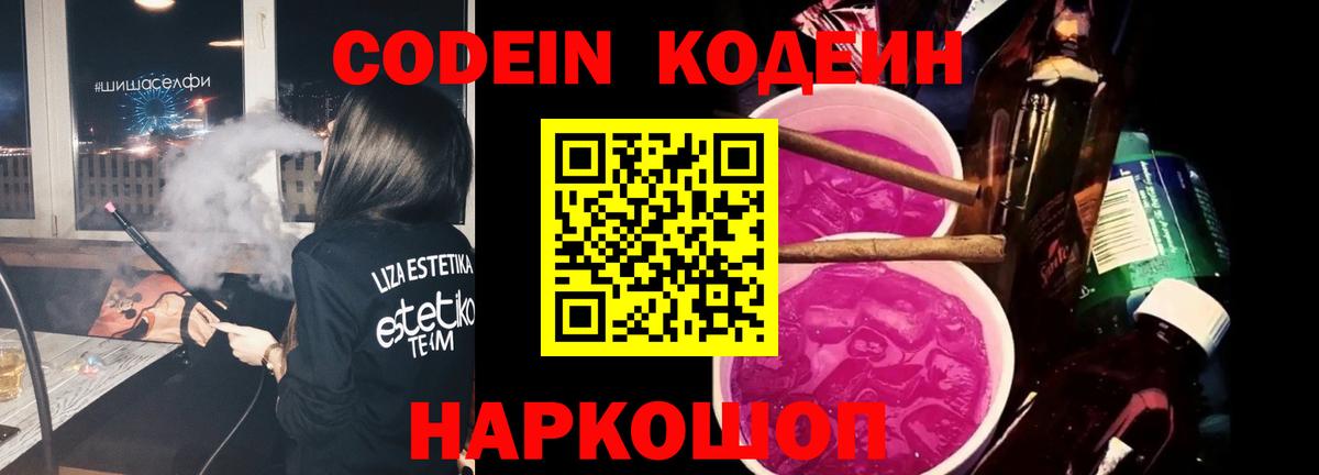 Кодеин Purple Drank  Вход с VPN  Петрозаводск 